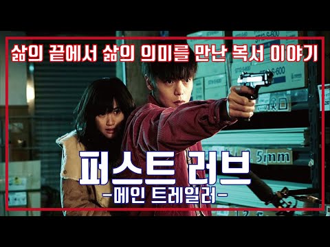 퍼스트 러브 예고편, First Love Trailer