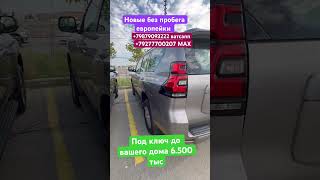 Авто из Грузии в РФ! Новые Toyota Land Cruiser Prado 150 европейки дилерские.+79879093222 ватсапп 