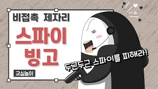 교실놀이 ㅣ 스파이빙고  l  이름 외우기 ㅣ 적응활동