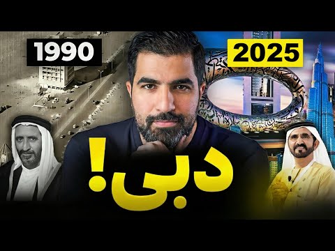 چرا دبی واقعا پولدار است نه به خاطر نفت 