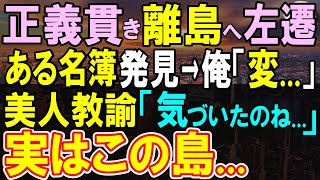 【感動する話】嵌められ経営難の離島へ左遷するとある名簿を見つけた。美人同僚に訊くと「気づいたのね」孤立した過去を持つ彼女に俺「調査しよう」→黒幕の正体は…【いい話・泣ける話・朗読】