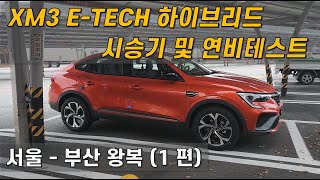 르노코리아 XM3 E-TECH 하이브리드 시승기 및 연…