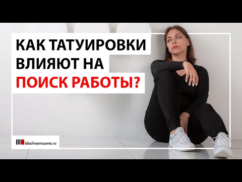 Как влияет наличие татуировок на поиск работы? Татуировки при трудоустройстве