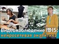 Видеонаблюдение IDIS: нейросетевая аналитика