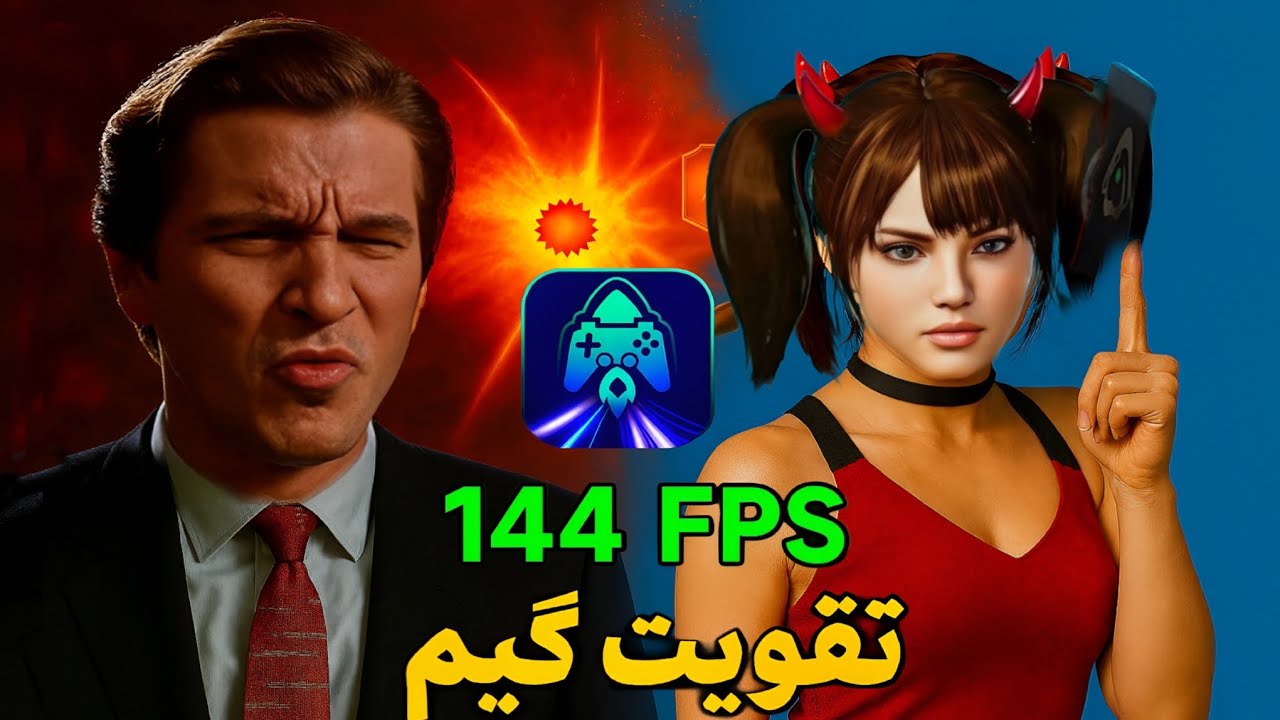 بازی روان 144FPS تقویت گیم - YouTube