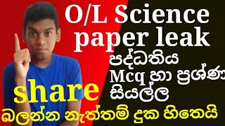 O/L Science -  Paper Leak පද්ධතිය | මේ ටික බලලා A එකක් අරන් එන්න