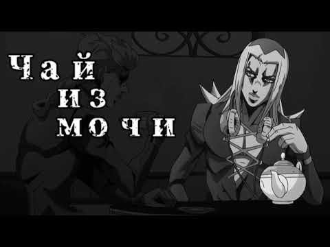 ЧАЙ ИЗ МОЧИ! Мем.