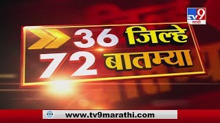 36 जिल्हे 72 बातम्या | 31 May 2020 -TV9