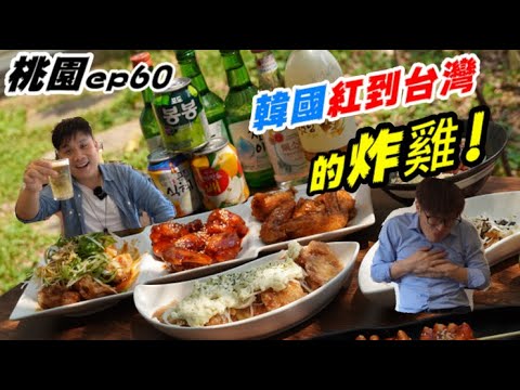 【美食肥人e60】桃園人好爽~韓國紅到台灣道地韓式炸雞吃的到了! ft茹《德瑞克流浪日誌》