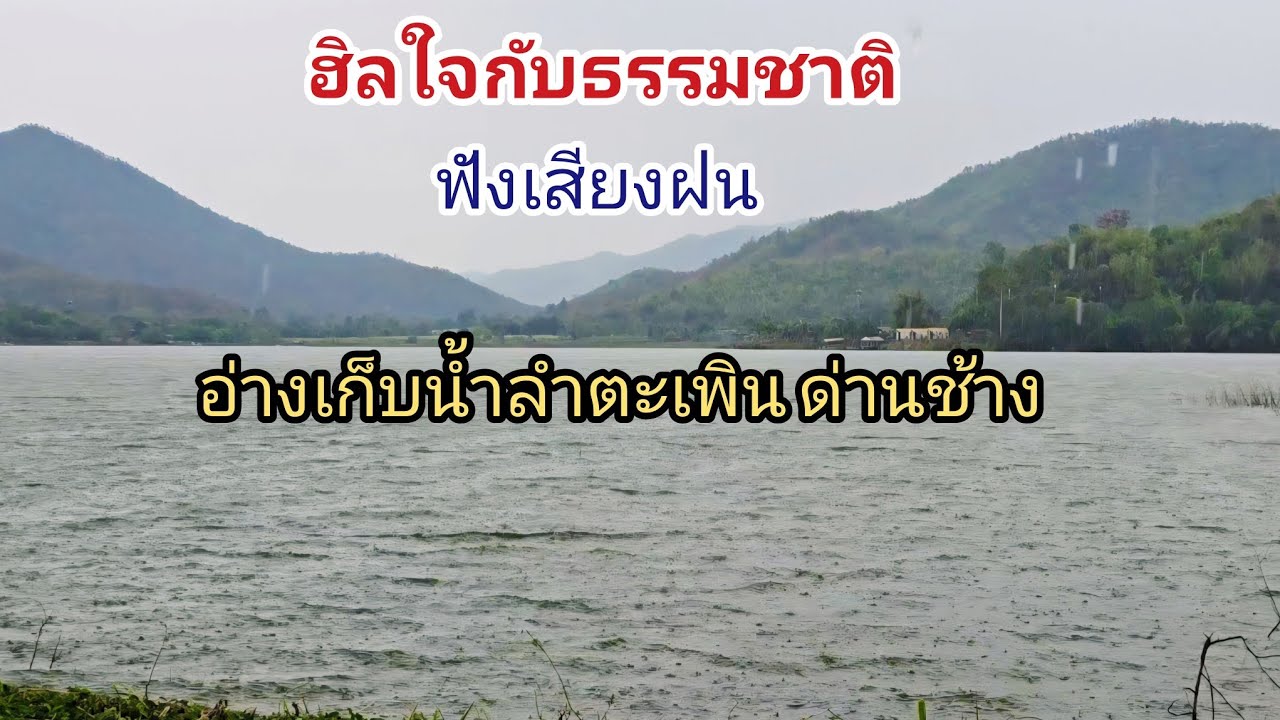 นั่งชมบรรยากาศฟังเสียงฝน ที่อ่างเก็บน้ำลำตะเพิน ด่านช้าง
