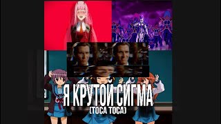 4K КЛИП - Я крутой сигма(Toca Toca)            Я сигма,я очень крутой сигма,сигма,сигма.