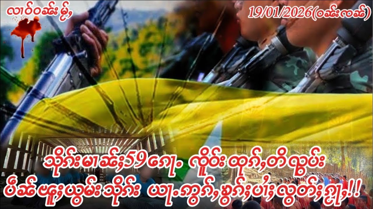 19/01/2026သိုၵ်းမၢၼ်ႈၸိူဝ်းထုၵ်ႇတိၺွပ်းပဵၼ်ၽူႈယွမ်းသိုၵ်းၼၼ်ႉဢွၼ်ယႃႉဢွၵ်ႇၶွၵ်ႈ​​သေပၢႆႈလွတ်ႈ59​​ၵေႃႉ။