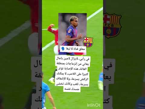 معلق قناة لا ليغا في رأيي لايزال لامين يامال يعاني من إنزعاجات بمنطقة العانة