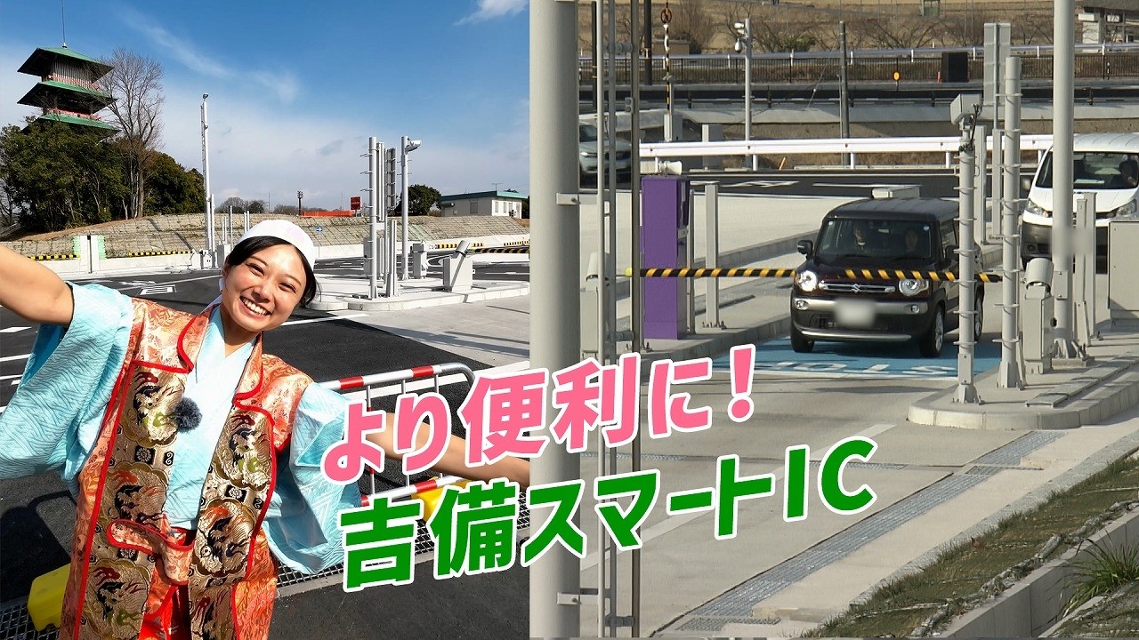 『新！開通！吉備スマートインターチェンジ』｜桃太郎の岡山Cityかわら版Z（2026年2月22日放送）