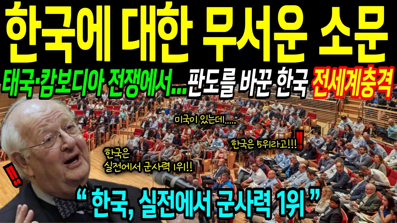 [해외감동사연] 태국-캄보디아 전면전 돌입 직후, 드러난 한국 군사력의 저력에 전세계 충격