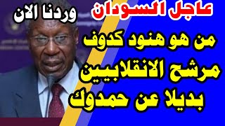 السودان ... من هو هنود أبيا كدوف.. مرشح الجيش لرئاسة الحكومة السودانية بدلاً من حمدوك