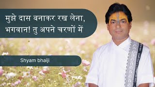 mujhe das banakar rakh lena|| #bhajan #shyambhaiji
