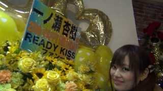 2013年11月17日(日)READY　TO　KISS　４公演ダイジェスト