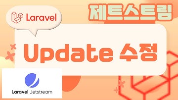46. Laravel 기초, 제트스트림 CRUD, Update 수정하기