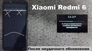 Xiaomi Redmi 6 Не включается, после неудачного обновления &quot;кирпич&quot;