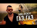 Mr Roev Gaz Gaz МИСТЪР РОЕВ ГАЗ ГАЗ OFFICIAL 4K VIDEO 2025 Mr Roev Gaz Gaz МИСТЪР РОЕВ ГАЗ ГАЗ OFFICIAL 4K VIDEO 2025