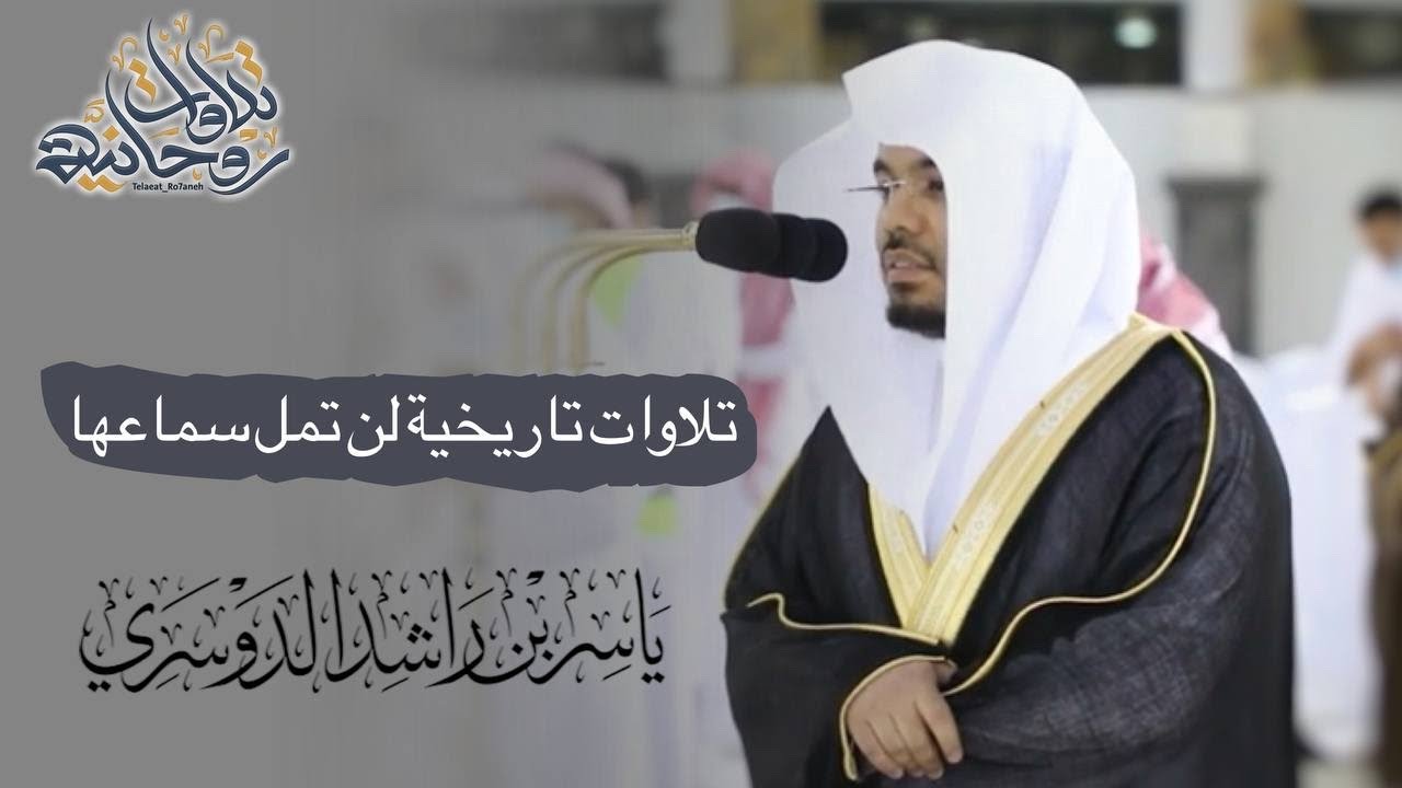 تلاوات تاريخية هيّجت المشاعر وأبكت المصلين من د. ياسر الدوسري | مغرب وعشاء الثلاثاء 13-10-1442هـ