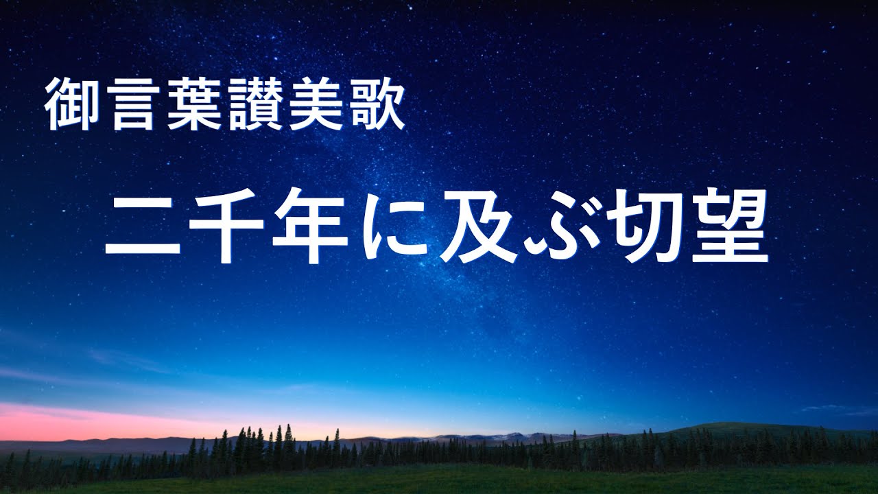 ワーシップソング「二千年に及ぶ切望」歌詞付き