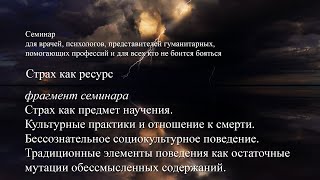 Культурные практики и отношение к смерти. Бессознательное социокультурное поведение. Смысл традиций