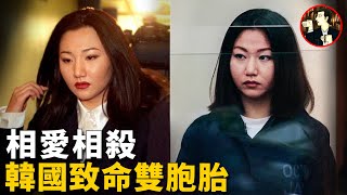 相依為命的姐妹最終卻落的拔刀相向的下場韓裔雙胞胎詭異的愛恨情仇故事Sunny Han