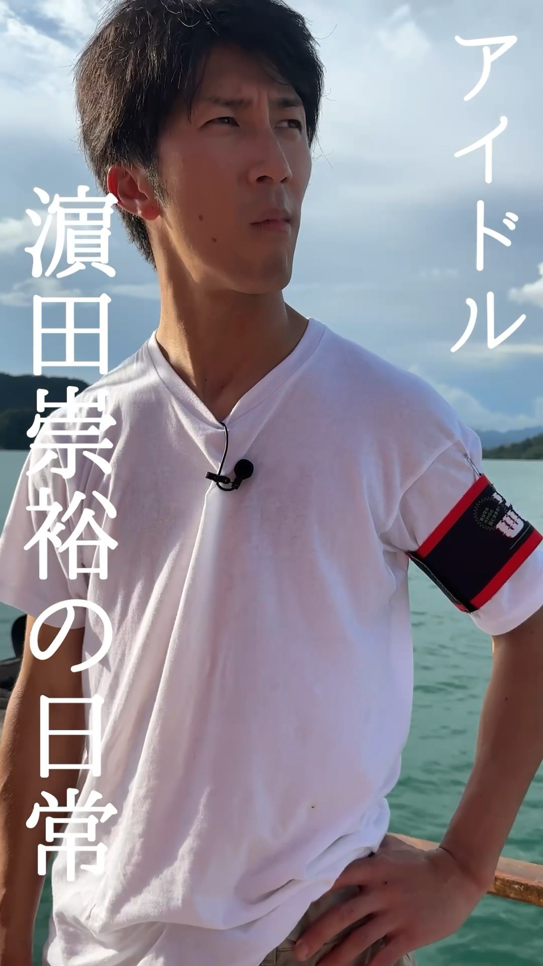 Idol Vlog] Get inside the head of Takahiro Hamada ~Real