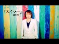 【オリジナル曲】スイマー/藤川賢一【MV】