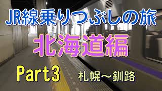 JR線乗りつぶしの旅　北海道編　Part3　札幌～釧路