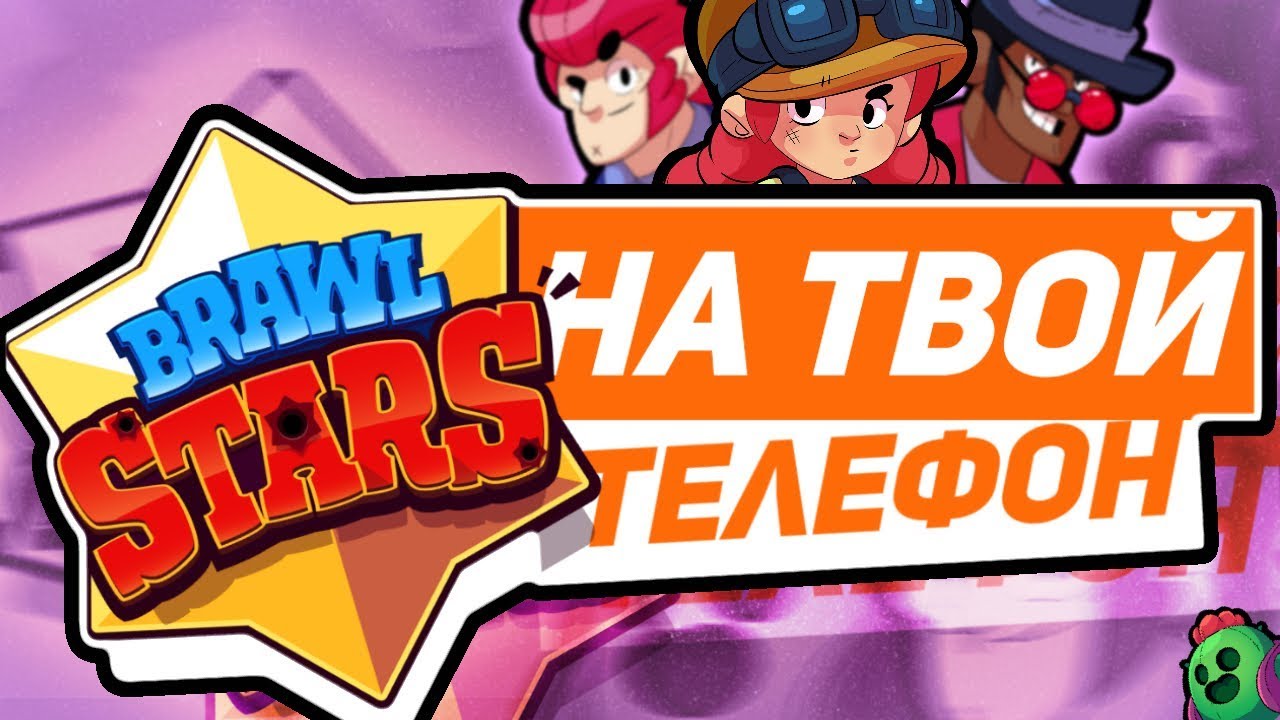 💣КАК СКАЧАТЬ BRAWL STARS НА АНДРОИД/ТЕЛЕФОН/HOW TO DOWNLOAD BRAWL STARS ON ANDROID/PHONE/ТЕД