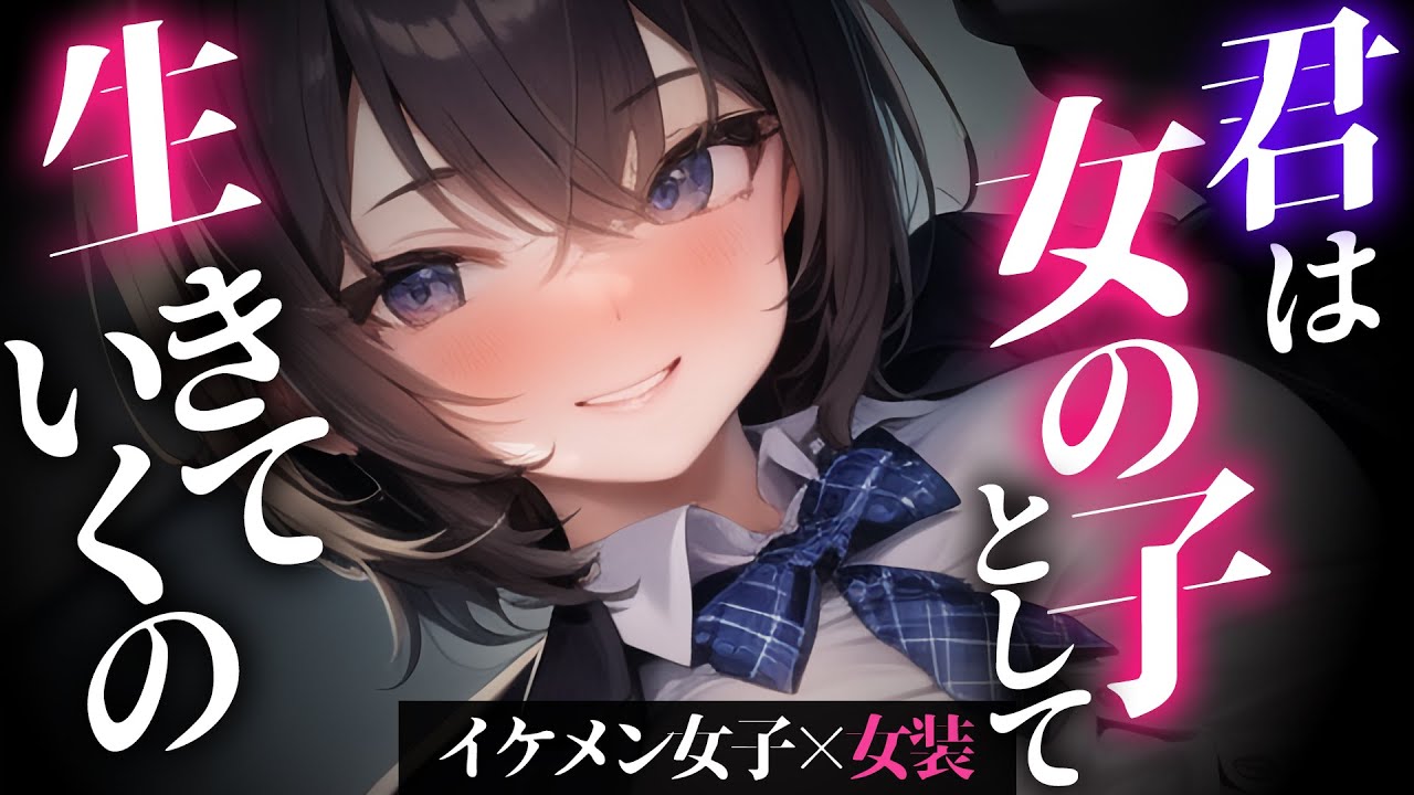 【ﾔﾝﾃﾞﾚ】高身長イケメン女子の告白を断ったら女装させられて無理矢理彼女にされる【男性向けシチュエーションボイス/yandere】CV 狛茉璃奈