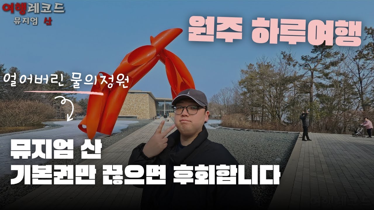 기본권말고 다른거 끊어서 구경하세요/ 원주 뮤지엄산