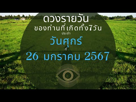 ดวงรายวัน ประจำวันที่ 26 มกราคม 2567 #ดวงรายวัน #ดวงวันนี้ #ดูดวง