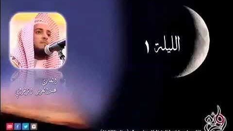 تلاوة الشيخ عبدالعزيز الزهراني في صلاة التراويح ليلة 1 رمضان لعام 1435