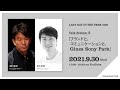 【LAST DAY IN THE PARK 2021】Talk Session 2「ブランドと、コミュニケーションと、Ginza Sony Park」2021.9.30（thu）17:00～18:30