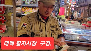 태백 시장에 파김치 작업복 한벌구입산나물 생선 구입후 시장구경 합니다