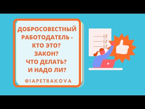 Добросовестный работодатель - кто это? Какой закон? Что делать работодателю?