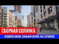 🔴СБОРНАЯ СОЛЯНКА 🔴ВУДВОРД АВЕНЮ, СИЛЬНЫЙ ШТОРМ, НАС ЗАТОПИЛО