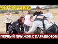 США Прыжок с парашютом - SKYDIVING / Все переживаем как прыгнут Никита и Луиза / Влог на аэродроме