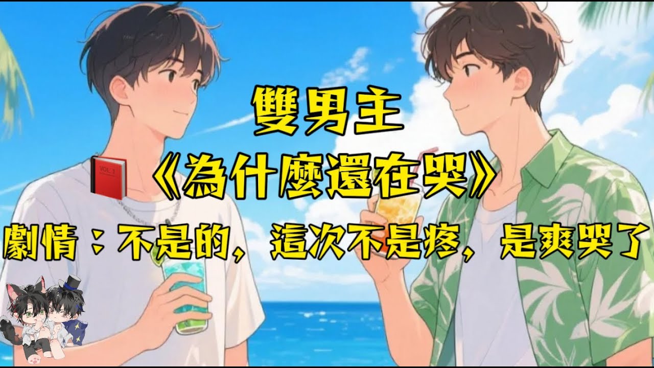 【雙男主角完結】「『還在哭呢？ ....沒完沒了呀你」「不是，這次是爽哭了。 」#一口氣看完  #動漫 #完結文 #雙男主 #妮娜爽文