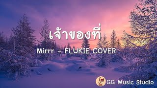 เจ้าของที่ - Mirrr - FLUKIE COVER