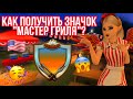 КАК ПОЛУЧИТЬ НОВЫЙ ЗНАЧОК "МАСТЕР ГРИЛЯ"  В Авакин Лайф | Avakin Life 😱#Avakin #AvakinLife #Авакин