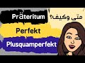 متى وكيف نستخدم Präteritum, Perfekt, Plusquamperfekt. ومتى تكون الخلافات بينهما؟