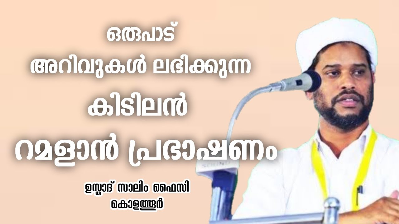 റമളാൻ പ്രഭാഷണം | Usthad Salim Faizy Kolathur | salim faizy kolathur new |