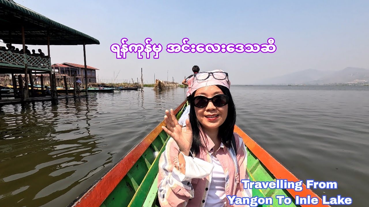 ရန်ကုန်ကနေ အင်းလေးကိုသွားတဲ့ Vlog! Travelling From Yangon To Inle Lake