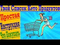 Список Кето Продуктов для Всей Семьи !