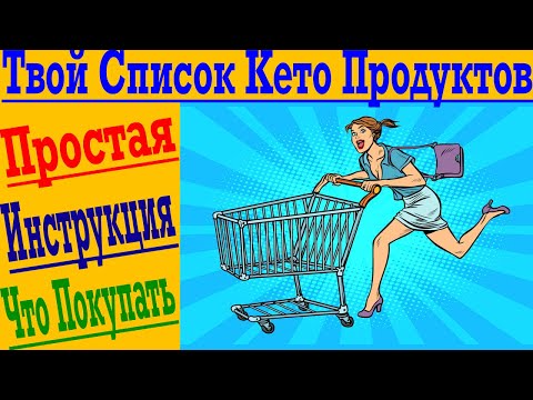 Список Кето Продуктов для Всей Семьи !